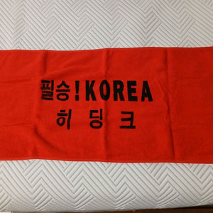 2002월드컵 히딩크 타올/손수건 미사용품