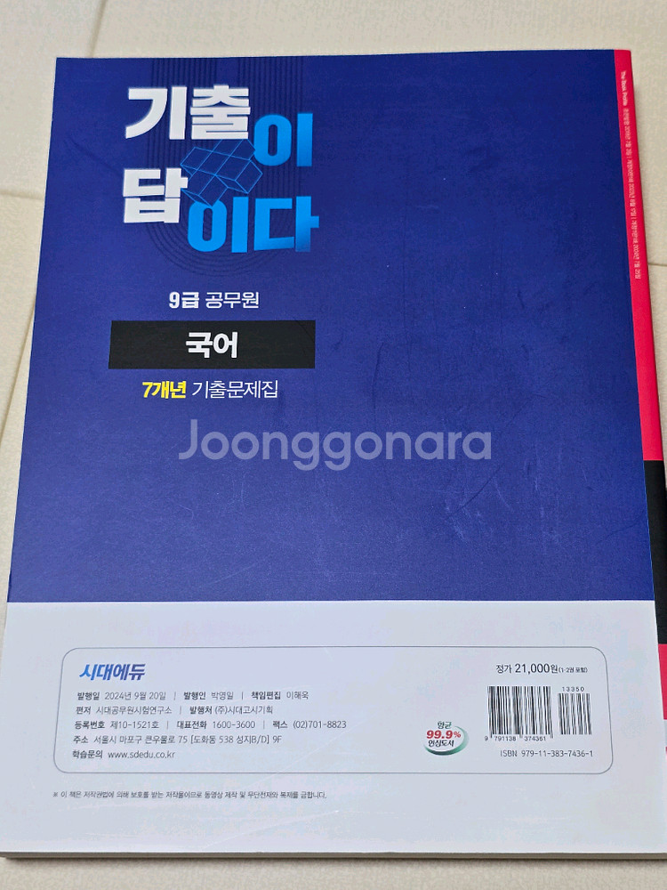 9급공무원 국어 기출, 한국사 기출문제집 등--1