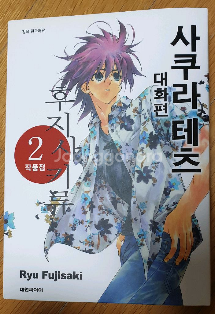후지사키 류 작품집2 사쿠라 테츠 대화편--0