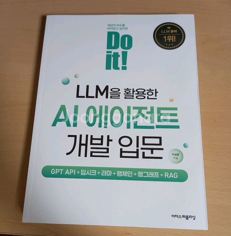 Do it! LLM을 활용한 AI 에이전트 개발 입문--0