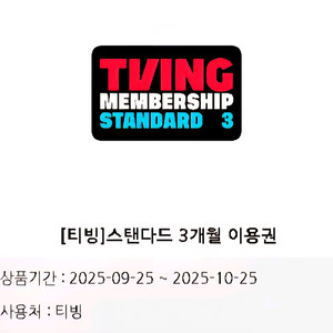 티빙 스탠다드 3개월 이용권