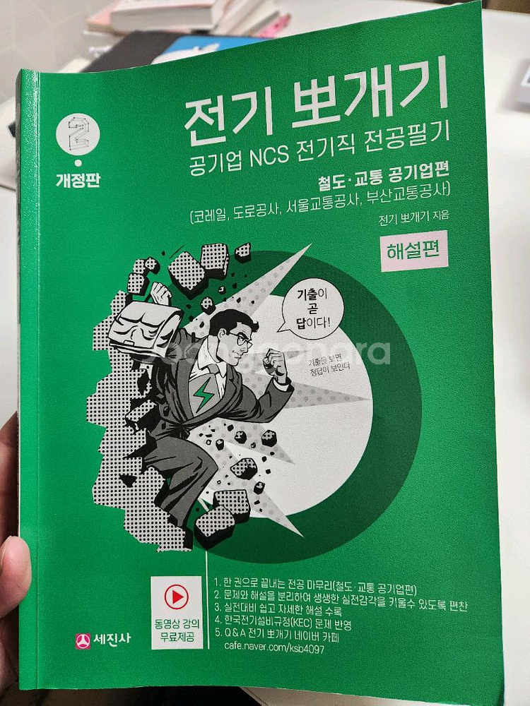 전기뽀개기 철도교통공기업편--1
