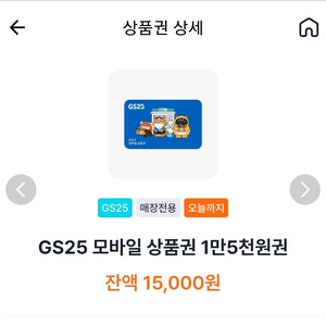 GS25 모바일상품권 1만5천원권