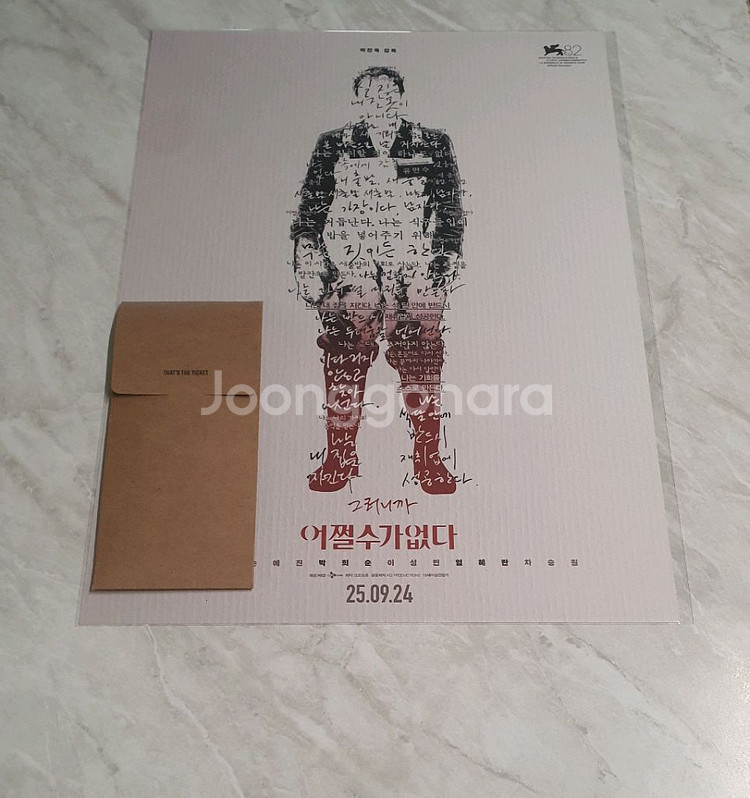 어쩔수가없다 포스터, ttt 2종 일괄 판매합니다.--0