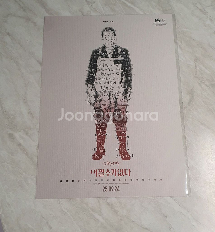 어쩔수가없다 포스터, ttt 2종 일괄 판매합니다.--1