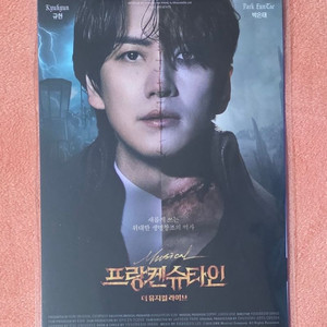 뮤지컬 프랑켄슈타인 엽서 세트 스페셜 굿즈 특전