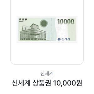 신세계상품권 모바일교환권1만원(백화점전용)