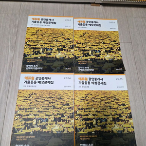2024 에듀윌 공인중개사 2차 기출응용 문제집