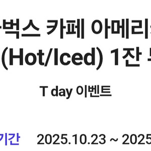 스타벅스 아메리카노 기프티콘 t멤버쉽
