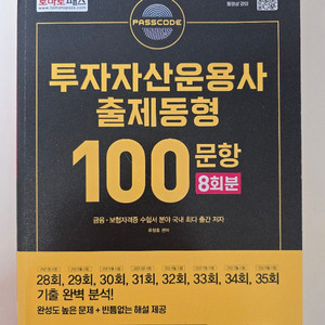 투자자산운용사 투운사 패스코드 출제동형 5천원