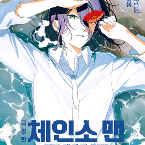체인소맨 레제 해변포스터 롯시영등포, 대전cgv 1회차