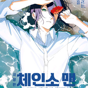 체인소맨 레제 해변포스터 롯시영등포, 대전cgv 1회차