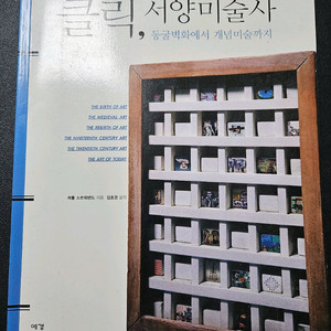 클릭 서양미술사 + 과외노트30페이지(인쇄)