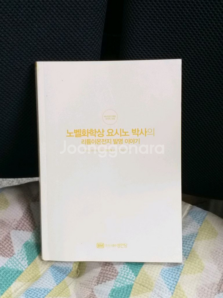 *노벨화학상요시노박사의리튬이온전지발명이야기(과학)--0
