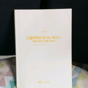 *노벨화학상요시노박사의리튬이온전지발명이야기(과학)