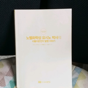 *노벨화학상요시노박사의리튬이온전지발명이야기(과학)