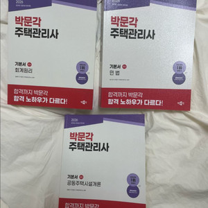 2026 박문각주택관리사 기본서3종세트