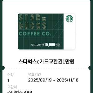 스타벅스 e카드 교환권 1만원