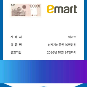 이마트 신세계상품권 10만원권 (이마트교환)