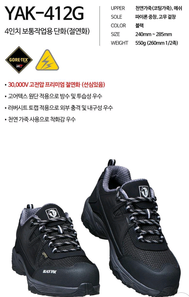 yak-412G 블랙야크 240 *고어텍스안전화&절연화--1