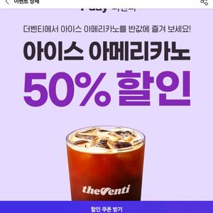 더벤티 아이스아메리카노 50%할인쿠폰