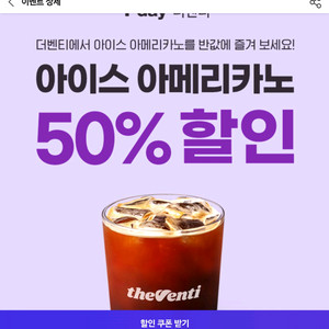 더벤티 아이스아메리카노 50%할인쿠폰