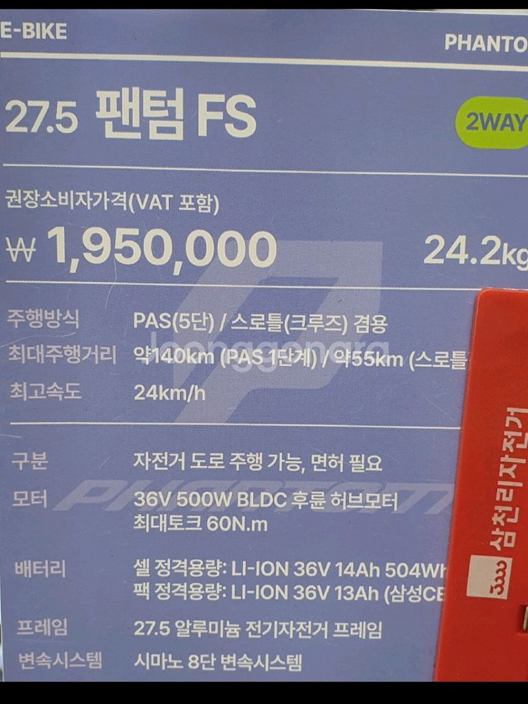 삼천리 27.5팬텀FS 전기자전거 새제품 중고가격에판매--2