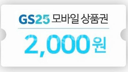 GS25 모바일 상품권 2000원 기프티콘--0