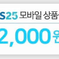 GS25 모바일 상품권 2000원
