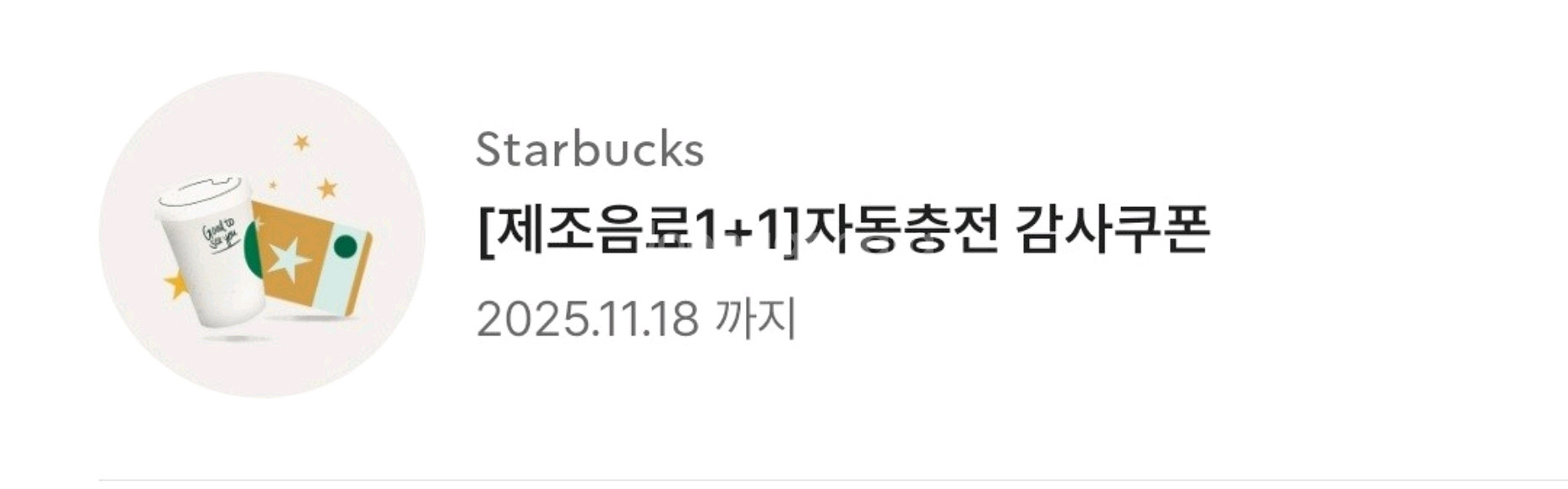 스타벅스 보고쿠폰 스타벅스 제조음료 1+1쿠폰--0