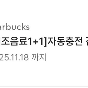 스타벅스 보고쿠폰 스타벅스 제조음료 1+1쿠폰