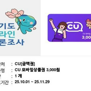 CU 모바일 상품권 3000원 기프티콘