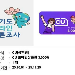 CU 모바일 상품권 3000원 기프티콘