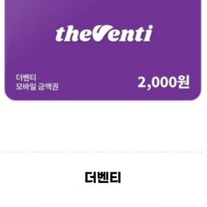 더벤티 2천원권