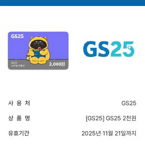 GS25 모바일 상품권 2000원 기프티콘