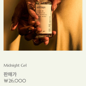 아스토리스 미드나잇젤 새상품