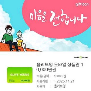 올리브영 1만원 모바일 상품권