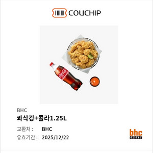 bhc 콰삭킹+1.25콜라 싸게팔아유 한장남음