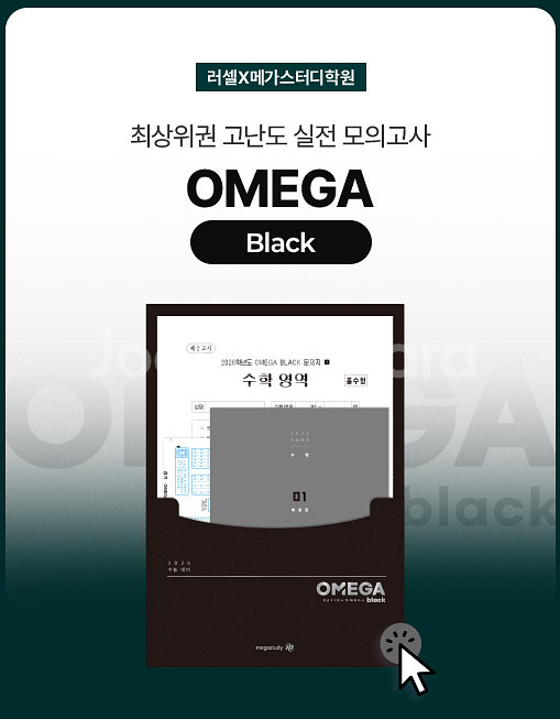 26 오메가 블랙 수학 모의 2회분--0