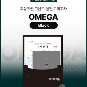 26 오메가 블랙 수학 모의 2회분