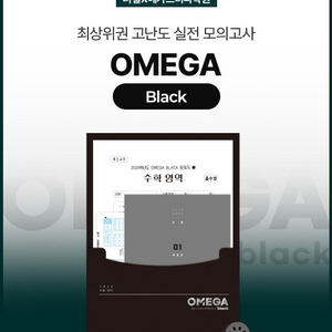 26 오메가 블랙 수학 모의 2회분