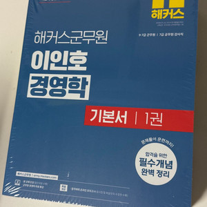 해커스군무원 이인호 경영학 (26년대비 최신개정판)