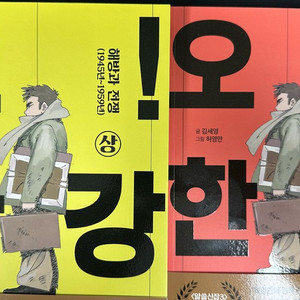 허영만 오! 한강 상.하권 새책 판매합니다