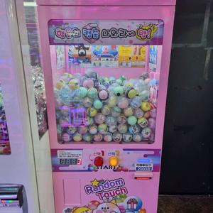 가챠캡슐 랜덤자판기