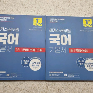 2025 해커스 공무원 국어 기본서 판매합니다!