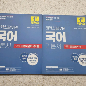 2025 해커스 공무원 국어 기본서 판매합니다!
