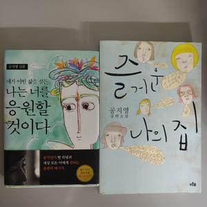 책 도서 나는 너를 응원할 것이다 즐거운 나의 집