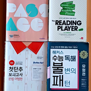 해커스 수능독해 불변의 패턴유형편,쎄듀 리딩플레이어