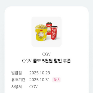 cgv 콤보 5천원 할인쿠폰