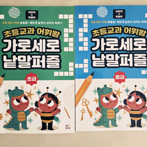 초등교과 어휘왕 가로세로 낱말퍼즐 초급/중급 판매해요